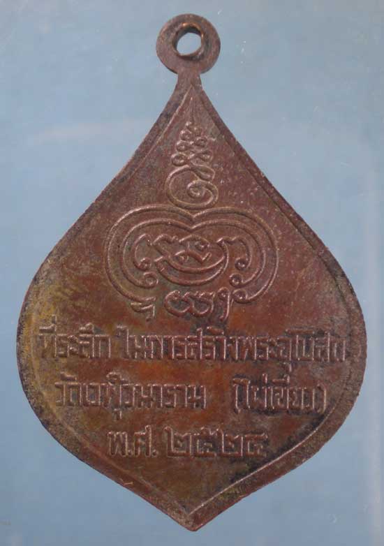 เหรียญปี24 พระอาจารย์สิงห์ วัดเวฬุวนาราม(ไผ่เขียว) ดอนเมือง