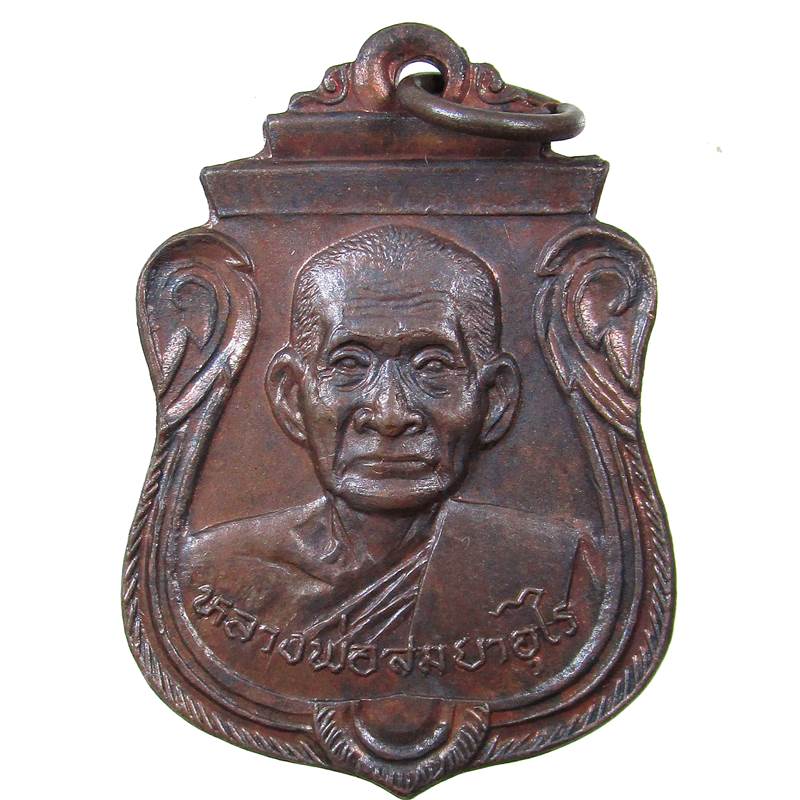 เหรียญหลวงพ่อสม วัดดอนบุปผาราม สุพรรณบุรี ปี ๒๕๒๘ รุ่นคานหัก