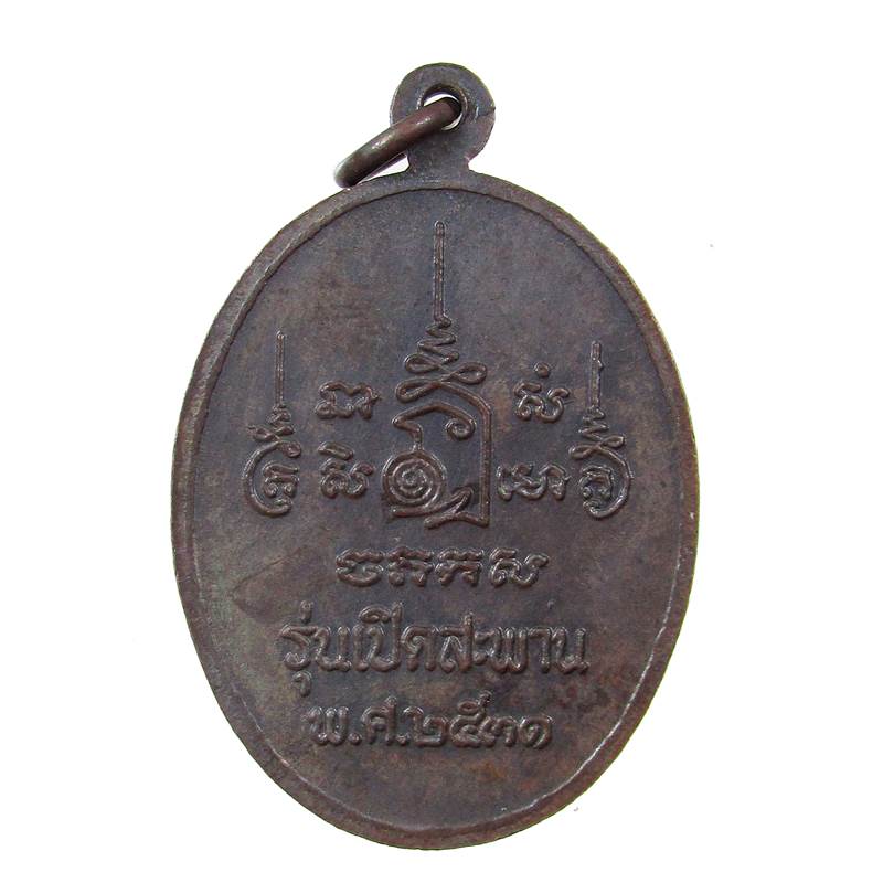 เหรียญหลวงพ่อเปิ่น วัดบางพระ.จังหวัดนครปฐม รุ่นเปิดสะพาน พ.ศ ๒๕๓๑