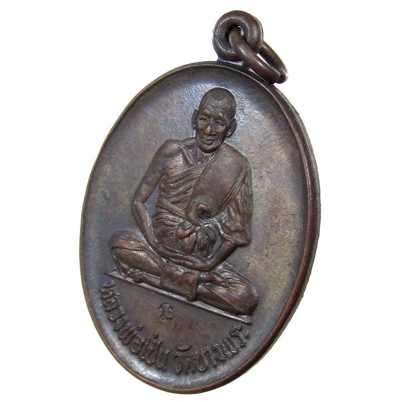 เหรียญหลวงพ่อเปิ่น วัดบางพระ.จังหวัดนครปฐม รุ่นเปิดสะพาน พ.ศ ๒๕๓๑