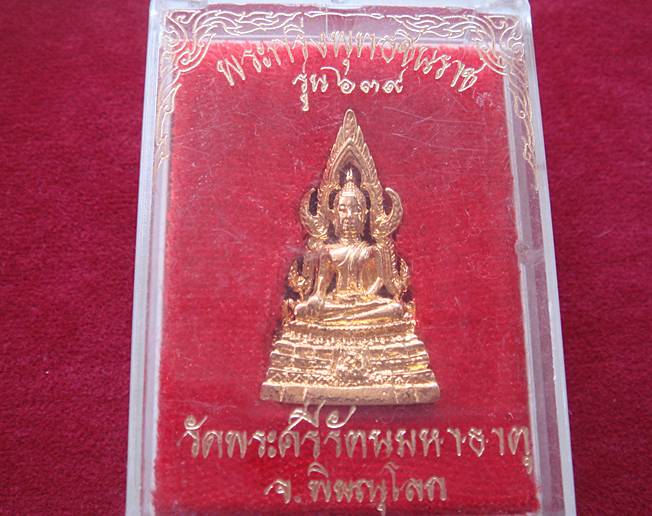 พระกริ่งพุทธชินราช รุ่น 639 วัดพระศรีรัตนมหาธาตุ จ.พิษณุโลก