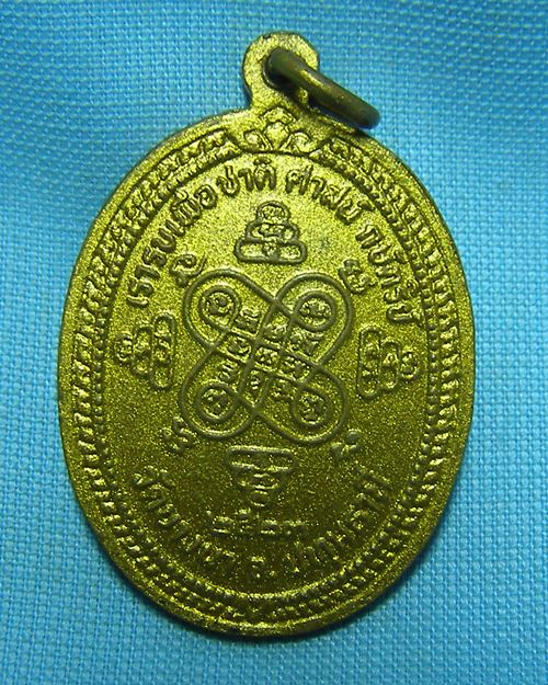 เหรียญหลวงปู่เส็ง ปี23 วัดบางนา จ.ปทุมธานี (รุ่นเรารบเพื่อ ชาติ ศาสน์ กษัตริย์)