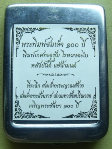 **วัดใจ**พระสมเด็จ 100 ปี วัดบวรฯ พิมพ์เกศทะลุซุ้ม โรยผงตะไบ หลังยันต์ แช่น้ำมนต์**กล่องเหล็กเดิม
