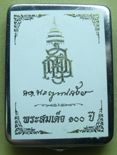 **วัดใจ**พระสมเด็จ 100 ปี วัดบวรฯ พิมพ์เกศทะลุซุ้ม โรยแร่พลอย หลังตรายาง แช่น้ำมนต์**กล่องเหล็กเดิม