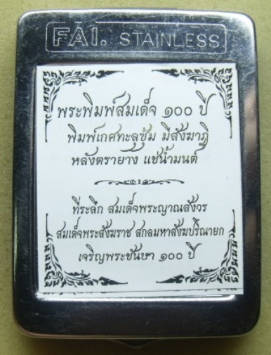 **วัดใจ**พระสมเด็จ 100 ปี วัดบวรฯ พิมพ์เกศทะลุซุ้ม โรยแร่พลอย หลังตรายาง แช่น้ำมนต์**กล่องเหล็กเดิม