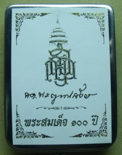 **วัดใจ**พระสมเด็จ 100 ปี วัดบวรฯ พิมพ์เกศทะลุซุ้ม โรยแร่พลอย หลังโค้ด แช่น้ำมนต์**กล่องเหล็กเดิม