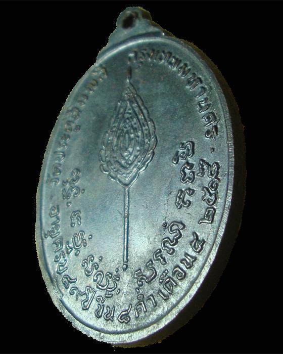 เหรียญพัดยศ รูปไข่ ทองแดง รมดำ สวยมาก หลวงปู่โต๊ะ วัดประดู่ฉิมพลี