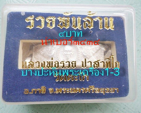เลสหลวงพ่อรวย วัดตะโก ๔บาท ปี๕๕ รุ่นรวยพันล้าน ป้ายแดง เดิมๆเข้าแถวได้ท่านละเส้น