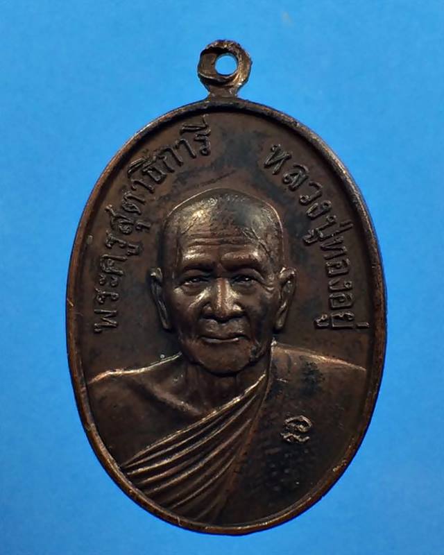 เหรียญดับดาว หลวงพ่อทองอยู่ วัดใหม่หนองพะอง เนื้อทองแดง ปี 2521