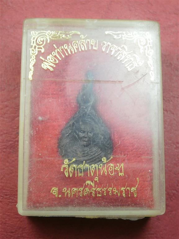 เหรียญพ่อท่านคล้าย วัดพระธาตุน้อย รุ่นร.ศ. 210 สภาพสวยมากเดิมๆพร้อมกล่อง
