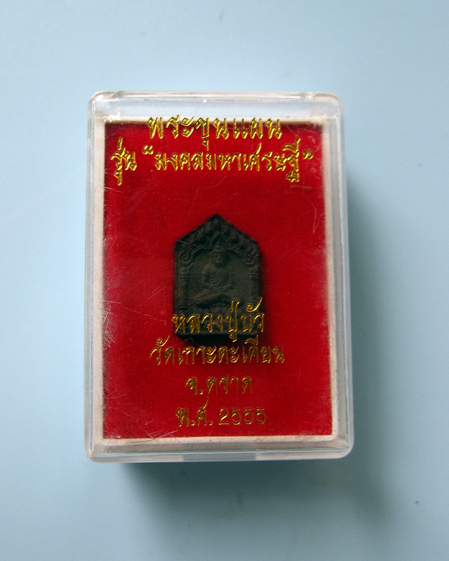 พระขุนแผนเนื้อผง รุ่นมงคลมหาเศรษฐี หลวงปู่บัว ถามโก พิมพ์เล็ก ฝังตระกรุดทองแดง พ.ศ. ๒๕๕๕