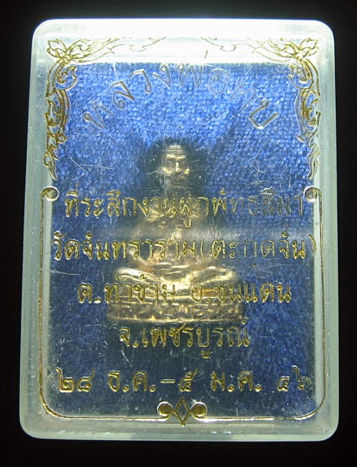 รูปหล่อหลวงพ่อทบ ที่ระลึกงานผูกพัทธสีมา วัดจันทราราม อ.ชนแดน  ปี.2546