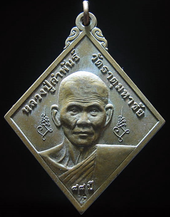 หลวงปู่คำพันธ์ วัดธาตุมหาชัย จ.นครพนม ปี ๒๕๔๕ เคาะเดียว