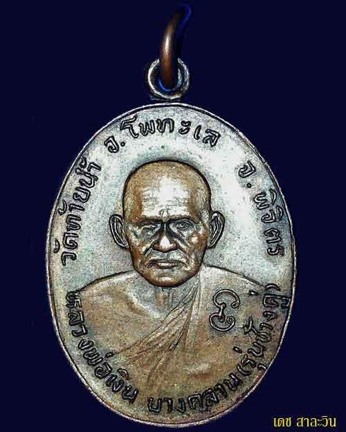 เหรียญหลวงพ่อเงิน หลังหลวงพ่อเดิม รุ่นช้างคู่ ปี 26 เนื้อทองแดง สภาพสวยๆๆๆๆๆ บล๊อกน้ำตัน