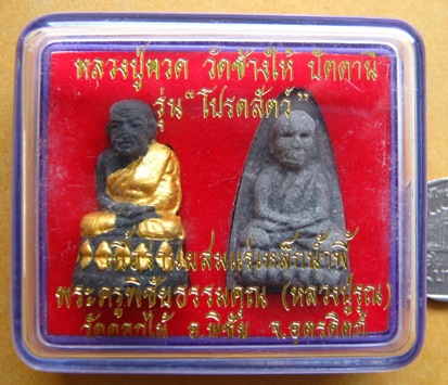 หลวงปู่ทวด "ว่านผสมแร่เหล็กน้ำพี้"รุ่นโปรดสัตว์ วัดดอกไม้ จ อุตรดิตถ์