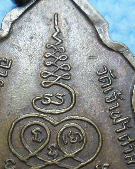 เหรียญหลวงพ่อสงฆ์ วัดเจ้าฟ้าศาลาลอย จ.ชุมพร ปี 2517 เนื้อทองแดง ที่ระลึก ๖๕ พรรษา