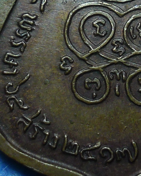 เหรียญหลวงพ่อสงฆ์ วัดเจ้าฟ้าศาลาลอย จ.ชุมพร ปี 2517 เนื้อทองแดง ที่ระลึก ๖๕ พรรษา