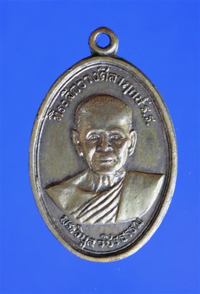 เหรียญ ที่ระลึกวางศิลาฤกษ์ รร. หลวงพ่อสว่าง ปี 2517