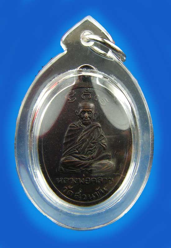 เหรียญหลวงพ่อคล้ าย หลังหลวงพ่อพัฒน์ บล็อกวงเดือน สายฝน ปี 2508