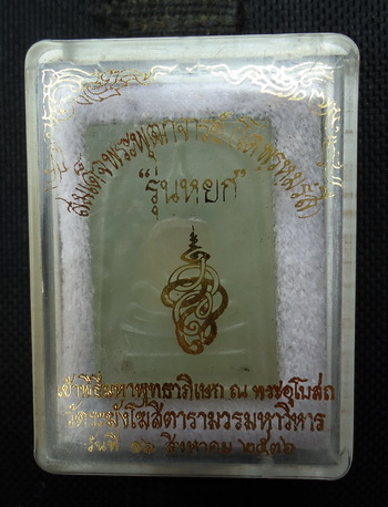 พระสมเด็จเนื้อหยก วัดระฆังโฆสิตาราม เสาร์ห้า 5 ปี 2536 สภาพสวยพร้อมกล่องเดิม