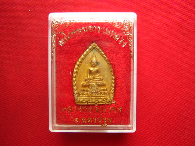 เหรียญหล่อหลวงพ่อวัดไร่ขิง นครปฐม รุ่นสมโภชพระอารามหลวง ปี 2538 พร้อมกล่องเดิมจากวัด