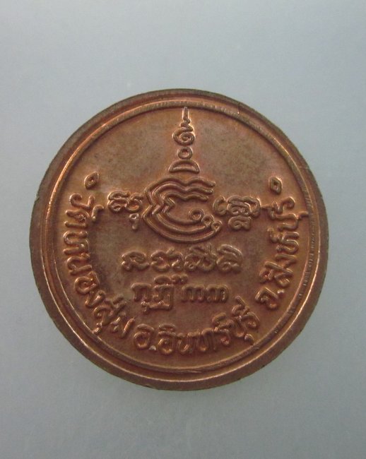 เหรียญหลวงพ่อจวน วัดหนองสุ่ม จ สิงห์บุรี ปี๓๓