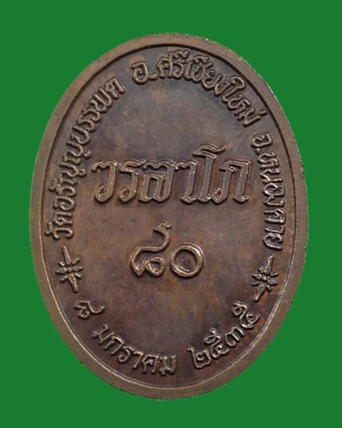 หลวงปู่เหรียญ วรลาโภ ครบรอบ 80 ปี ปี35 (หายห่วง) เนื้อทองแดง สวยเดิม หายากครับ