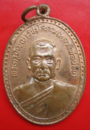 ((99)) หลวงพ่อผ่อน วัดพระรูป เนื้อทองแดง ปี19 จ.อยุธยา (A-50)