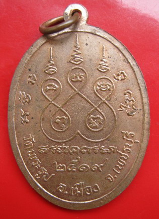 ((99)) หลวงพ่อผ่อน วัดพระรูป เนื้อทองแดง ปี19 จ.อยุธยา (A-50)