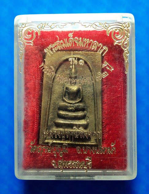 เหรียญหล่อพระสมเด็จมหาลาภ รุ่น1 หลวงปู่ฤาษีลิงขาว วัดฤกษ์บุญมี สุพรรณบุรี
