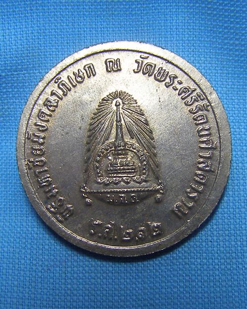 เหรียญ ร.๕ ร.ศ.๒๑๒ พิธีมหาชัยมังคลาภิเษก ณ วัดพระศรีรัตนศาสดาราม
