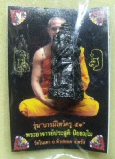 **วัดใจ**เจ็ดนารีพันหลัก รุ่น" บารมีไหว้ครู 51 " เนื้อว่านคลุกรัก อ.ประสูติ วัดในเตา จ.ตรัง**สวยๆ