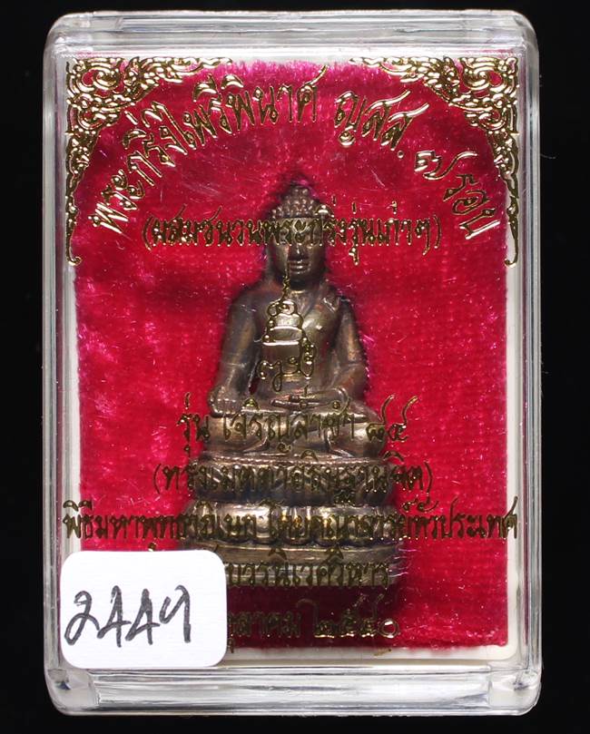 ** พระกริ่งไพรีพินาศ ญสส.7 รอบ สมเด็จญาณฯ วัดบวรฯ เนื้อทองผสมรมดำโบราณ ก้นถ้วยอัลปาก้า หมายเลข 2449