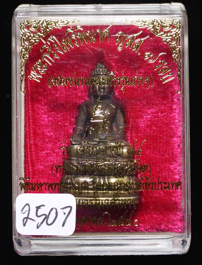 ** พระกริ่งไพรีพินาศ ญสส.7 รอบ สมเด็จญาณฯ วัดบวรฯ เนื้อทองผสมรมดำโบราณ ก้นถ้วยอัลปาก้า หมายเลข 2507