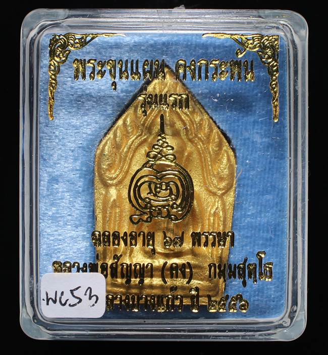 **ขุนแผนคงกระพัน หลวงพ่อคง วัดกลางบางแก้ว รุ่นแรกพิมพ์ใหญ่ เนื้อกะลาตาเดียว เคาะเดียวแดง**WC53