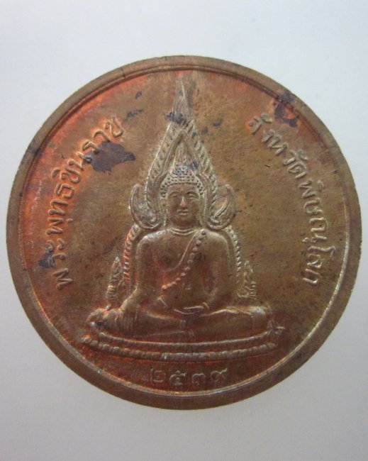 เหรียญ ร ๕  หลัง พระพุทธชินราช ปี๓๙