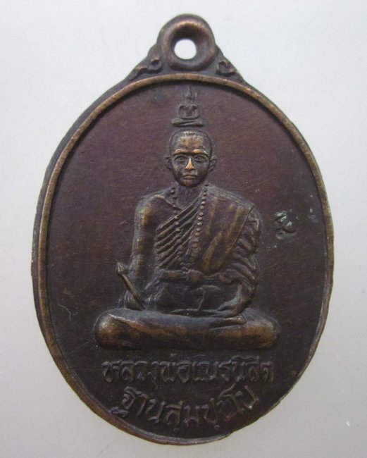 เหรียญหลวงพ่อเณรนิสิต วัดซับน้อยธรรมรัศมี จ เพชรบูรณ์