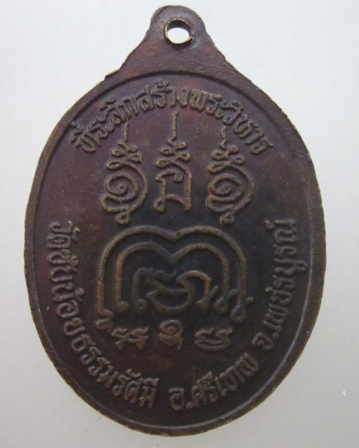 เหรียญหลวงพ่อเณรนิสิต วัดซับน้อยธรรมรัศมี จ เพชรบูรณ์
