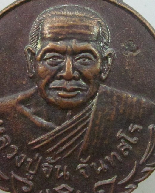 เหรียญหลวงปู่จั่น วัดบางสงบ จ อยุธยา