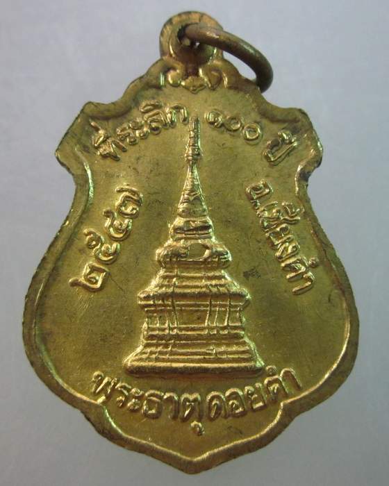 เหรียญพระเจ้านั่งดิน ที่ระลึก๑๐๐ปี พระธาตุดอยคำ ปี๔๗