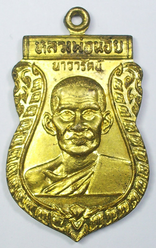 เหรียญหลวงพ่อน้อย นาวารัตน์ วัดศรีษะทอง นครปฐม ปี2535