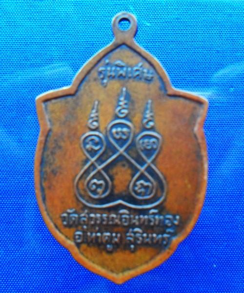 หลวงพ่อริม+เหรียญพระครูวิบูลธรรมวาที วัดสุวรรณอินทร์ทอง จ.สุรินทร์ 