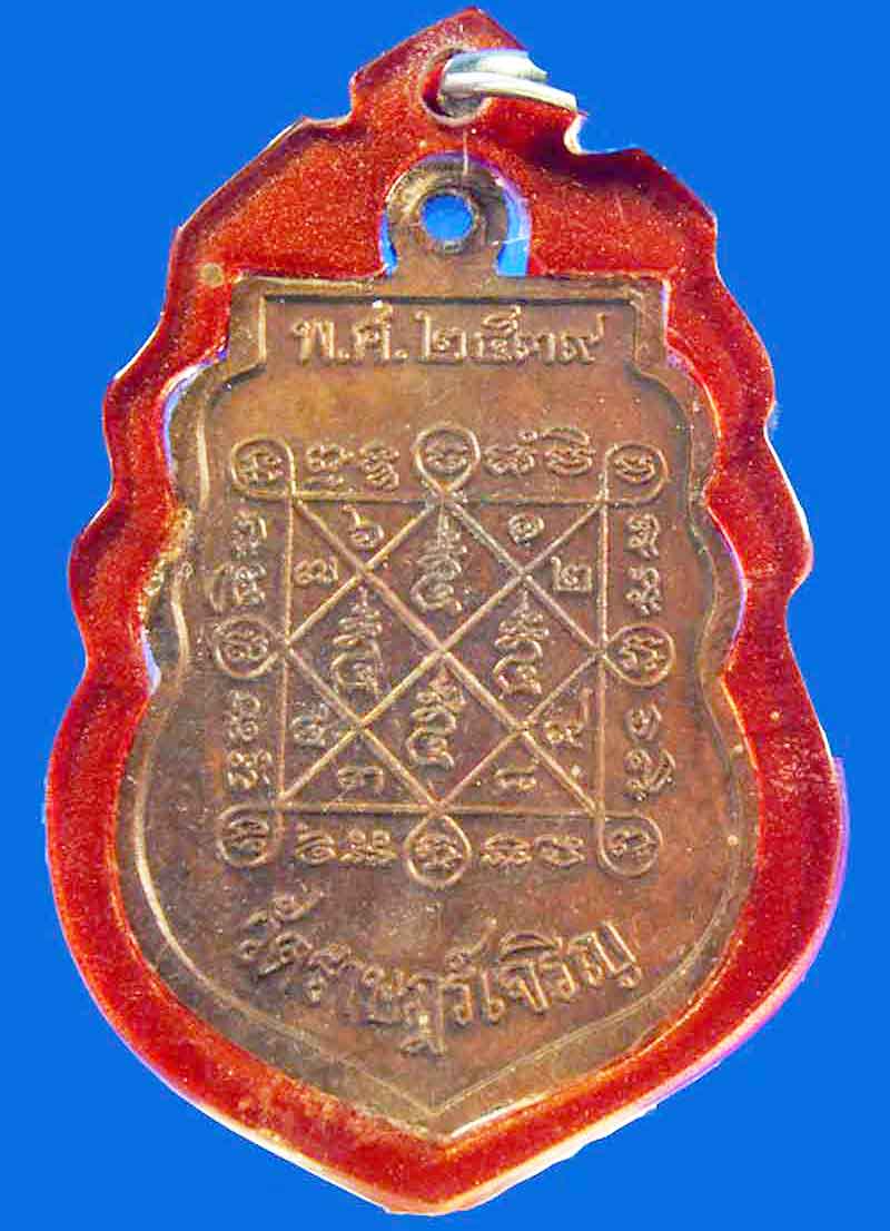 เหรียญเสมา หลวงพ่อผัน วัดราษฎร์เจริญ (แปดอาร์) จ.สระบุรี ปี 2539 