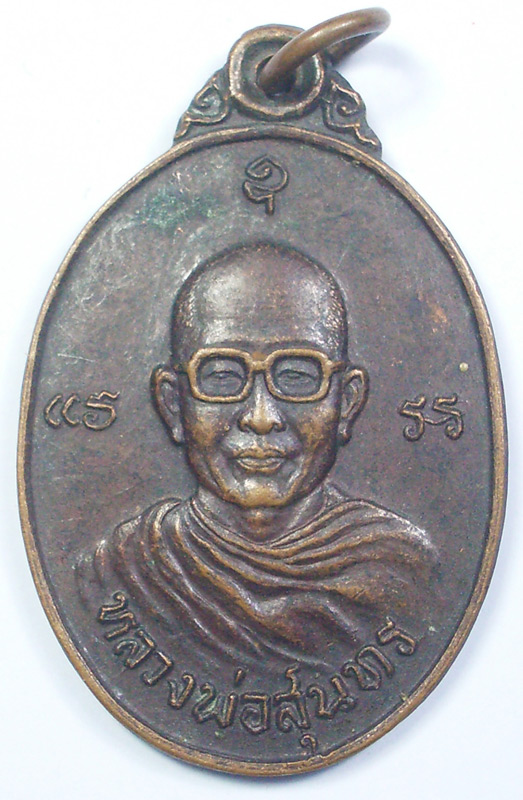 เหรียญหลวงพ่อสุนทร วัดบ่อแขม อ.ชะอำ จ.เพชรบุรี ปี2524