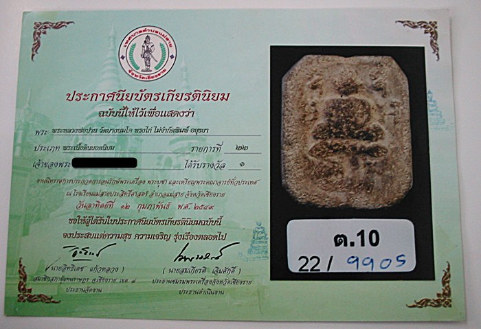 หลวงพ่อปาน ขี่ไก่ต๊อก วัดบางนมโค อยุธยา (มีใบประกาศฯที่๑)