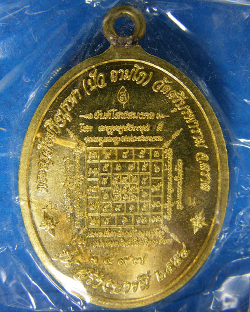 เหรียญห่วงเชื่อมรุ่นแรกหลวงปู่บัว ถามโก วัดศรีบุรพาราม จ.ตราด ปี๒๕๕๔