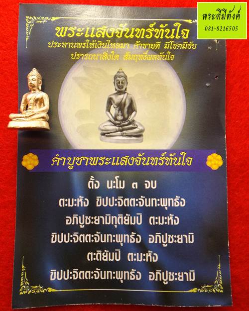 พระชัยวัฒน์ พระแสงจันทร์ทันใจ เนื้อเงิน วัดพระศรีมหาธาตุ ปี 2554