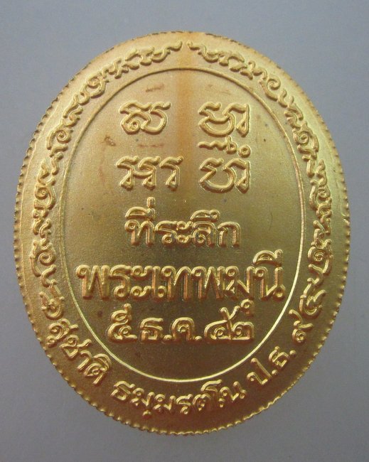 เหรียญหลวงพ่อสด วัดปากน้ำ ปี๔๒ ขอบสตางค์