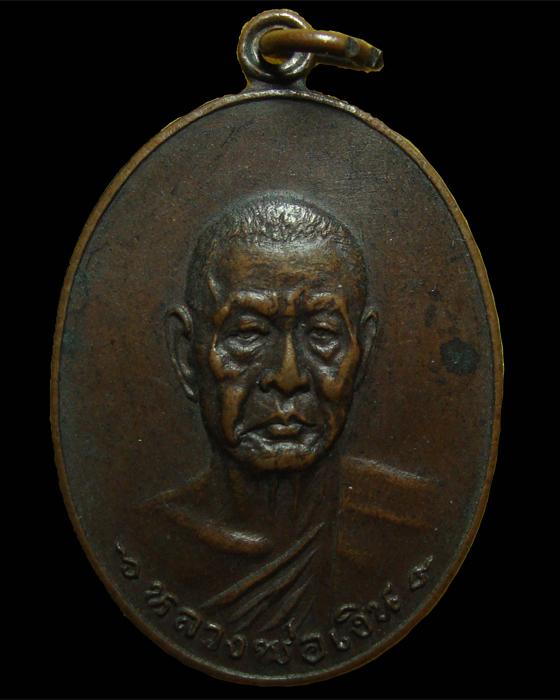 เหรียญรุ่นสุดท้าย หลวงพ่อเงิน วัดดอนยายหอม 2518 