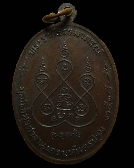 เหรียญรุ่นสุดท้าย หลวงพ่อเงิน วัดดอนยายหอม 2518 